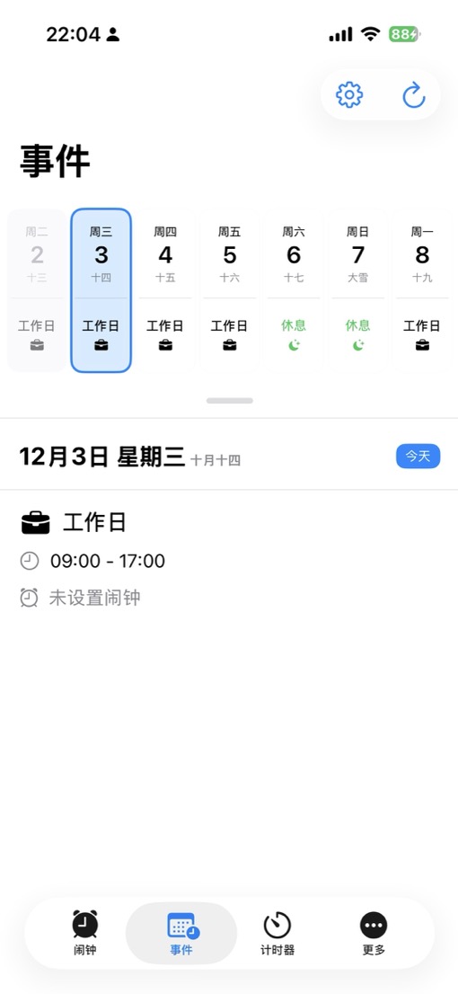 事件闹钟“事件”界面截图